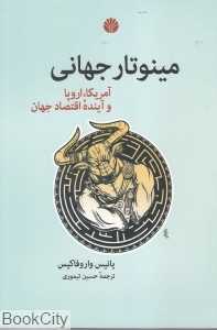 مینوتار جهانی (آمریکا اروپا و آینده اقتصاد جهان)