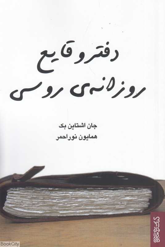 دفتر وقایع روزانه‌ی روسی