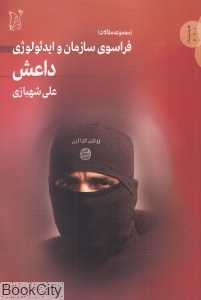 فراسوی سازمان و ایدئولوژی داعش
