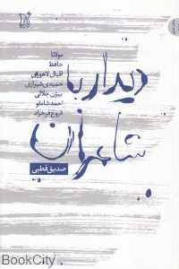 دیدار با شاعران