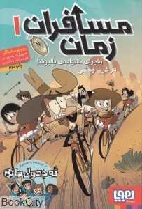 مسافران زمان 1 (ماجرای خانواده بالبوئنا در غرب وحشی) (تصویرگر انریکه لورنسو)