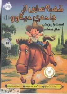 اسبت را زین کن آقای نینکر (قصه‌هایی از جاده دیکاوو 1) (تصویرگر کریس ون‌دوسن)