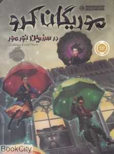موریگان کرو در سرزمین نورمور