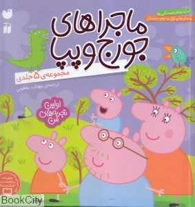 مجموعه ماجراهای جورج و پپا (5 جلدی) - 0