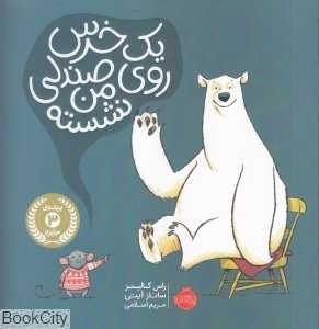 یک خرس روی صندلی من نشسته