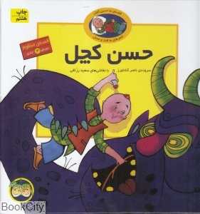 قصه منظوم حسن کچل (مجموعه 3 جلدی) (تصویرگر سعید رزاقی)