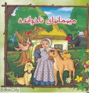 میهمان‌های ناخوانده