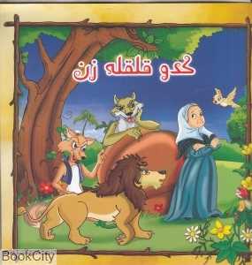 کدو قلقله‌زن (سفیر قلم)