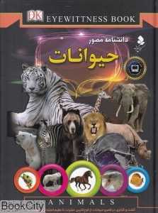 دانش‌نامه مصور حیوانات