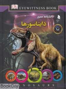 دانش‌نامه مصور دایناسورها (کمال اندیشه)