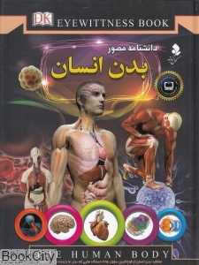 دانش‌نامه مصور بدن انسان