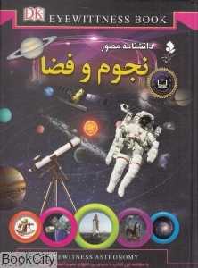 دانشنامه مصور نجوم و فضا (کمال اندیشه)
