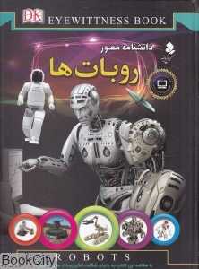 دانش‌نامه مصور روبات‌ها (کمال اندیشه)