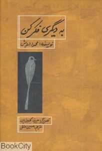 به دیگری فکر کن (تصویرگر علیرضا گلدوزیان)