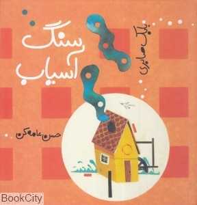 سنگ آسیاب (تصویرگر حسن عامه‌کن)
