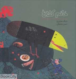 خانم کلاغ (تصویرگر حسن عامه‌کن)