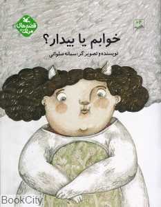 خوابم یا بیدار
