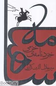 خردنامه خرمی (کندوکاوی در شاهنامه)