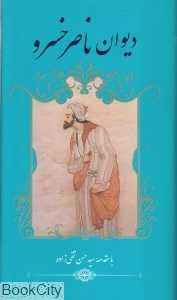 دیوان ناصر خسرو (پالتویی هنر گویا)