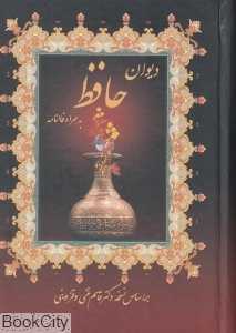 دیوان حافظ به همراه فالنامه (رقعی عطر کاج)