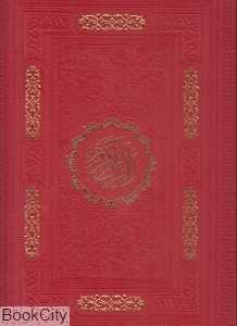 قرآن کریم (طرح چرم رحلی پیام عدالت) (رنگی)