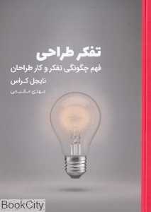 تفکر طراحی (فهم چگونگی تفکر و کار طراحان)