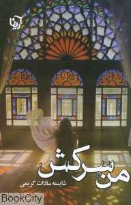 من سرکش