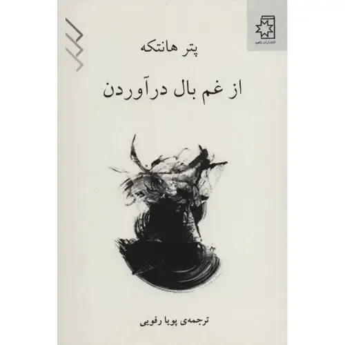از غم بال در آوردن (ناهید)