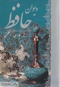دیوان حافظ (2 زبانه جیبی هنر بیستم) (انگلیسی)