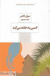 السی به خانه می‌آید
