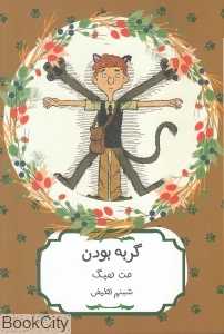گربه بودن