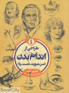 طراحی از اندام بدن (سر صورت دست پا)