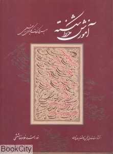 آموزش خط شکسته (بهمراه نکات کلیدی و تعلیمی)