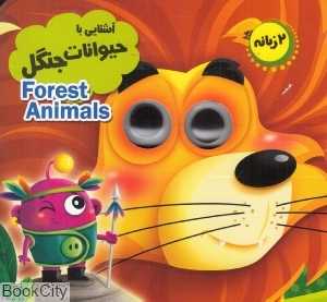 آشنایی با حیوانات جنگل (2 زبانه انتظار مهر)