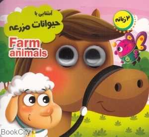 آشنایی با حیوانات مزرعه (2 زبانه انتظار مهر)
