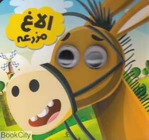 الاغ مزرعه (انتظار مهر)