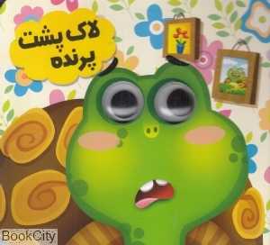 لاک‌پشت پرنده (انتظار مهر)