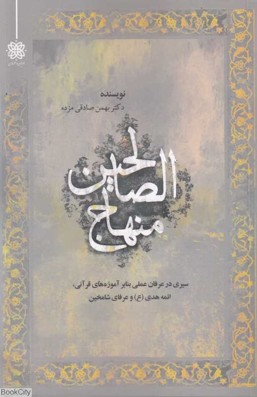 منهاج‌الصالحین (سیری در عرفان عملی بنابر آموزه‌های قرآنی ائمه هدی و عرفان شامخین)