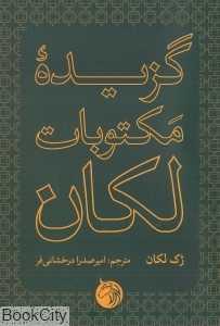  جلد کتاب گزیده مکتوبات لکان — نشر دمان؛ مجموعه‌ای از نوشته‌های کلیدی ژاک لکان درباره زبان، ناخودآگاه و میل.