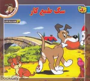قصه‌های کلاسیک 37 (3 قصه در یک کتاب) (سگ طمع‌کار)