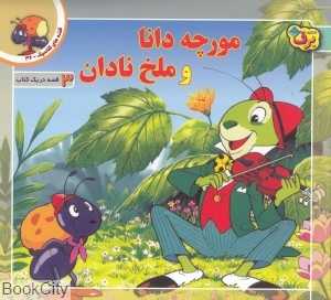 مورچه دانا و ملخ نادان (3 قصه در یک کتاب) (قصه‌های کلاسیک 36)