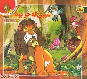 قصه‌های کلاسیک 34 (3 قصه در یک کتاب) (شیری که خر بود)