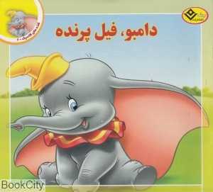 قصه‌های کلاسیک 2 (دامبو فیل پرنده)