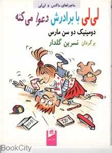 لی‌لی با برادرش دعوا می‌کنه (ماجراهای ماکس و لی‌لی)