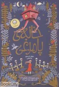 خانه پا‌مرغی