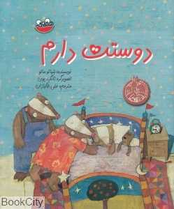 دوستت دارم (تصویرگر تانگ یون) (هندونه)