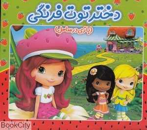 بازی در ساحل (دختر توت‌فرنگی)