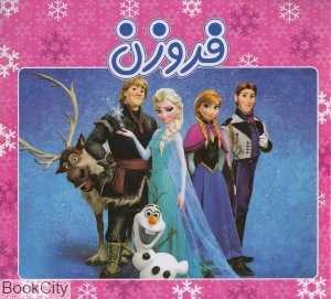 فروزن (ریحانه)