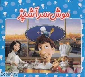 موش سرآشپز (ریحانه)