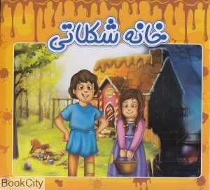 خانه شکلاتی (ریحانه)
